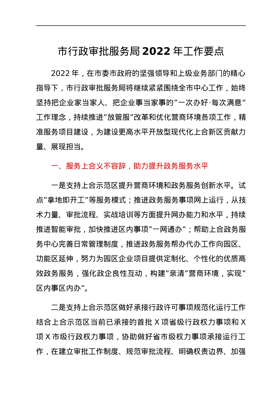 市行政审批服务局2022年工作要点.docx_第1页