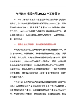 市行政审批服务局2022年工作要点.docx
