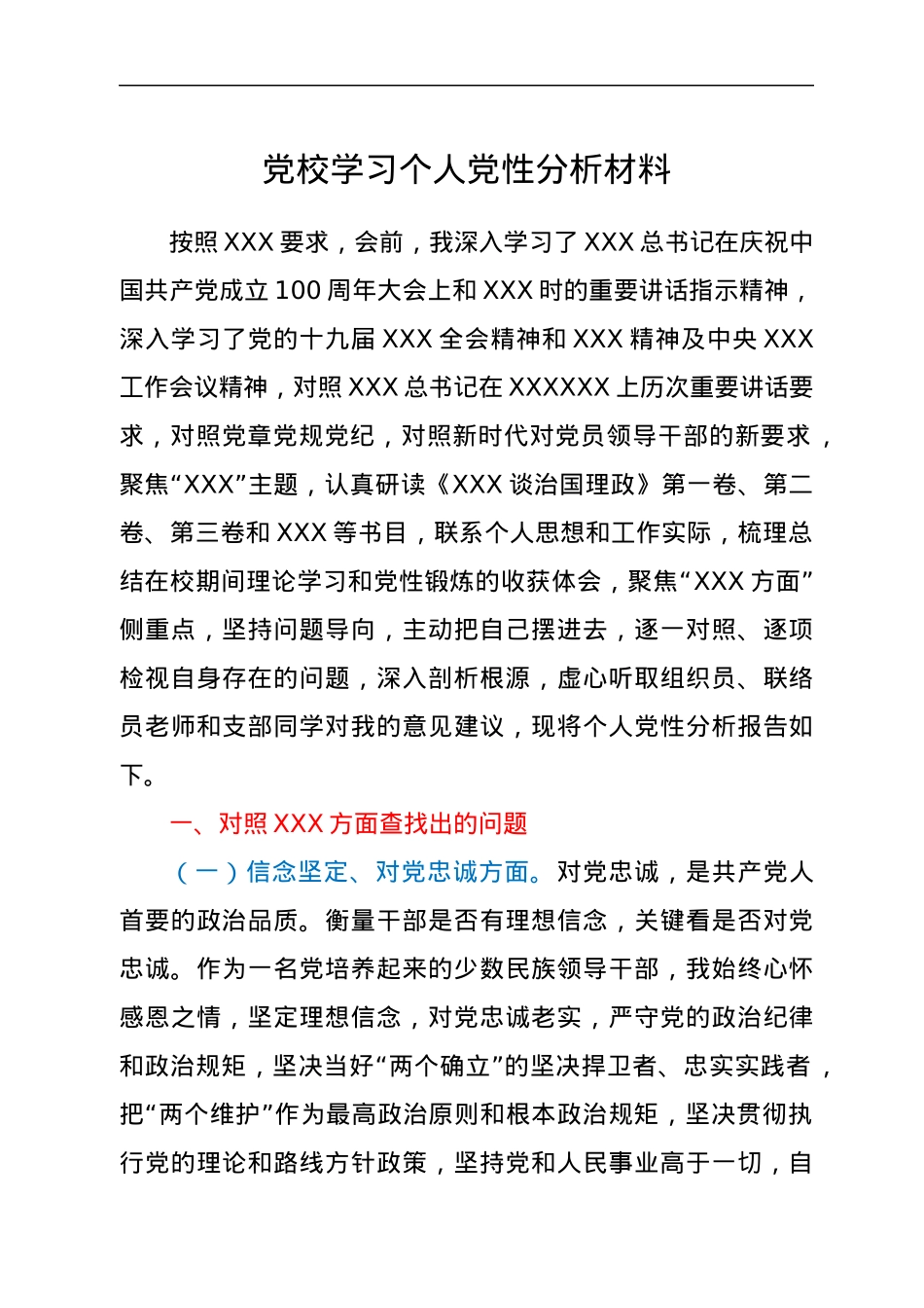 党校学习个人党性分析材料.docx_第1页