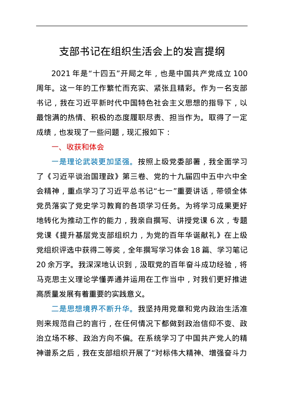 支部书记在组织生活会上的发言提纲.docx_第1页