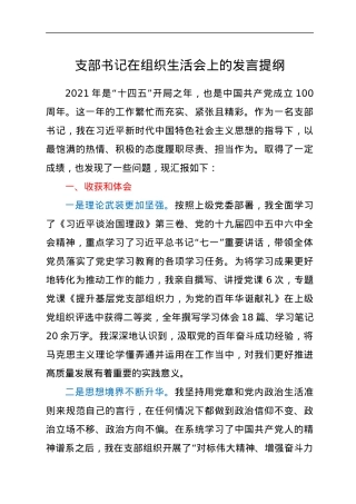 支部书记在组织生活会上的发言提纲.docx