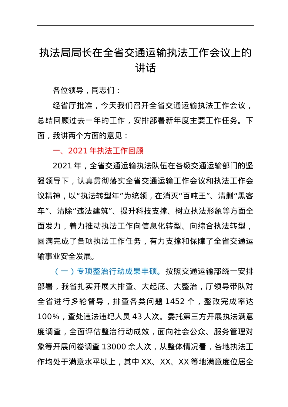 执法局局长在全省交通运输执法工作会议上的讲话.doc_第1页