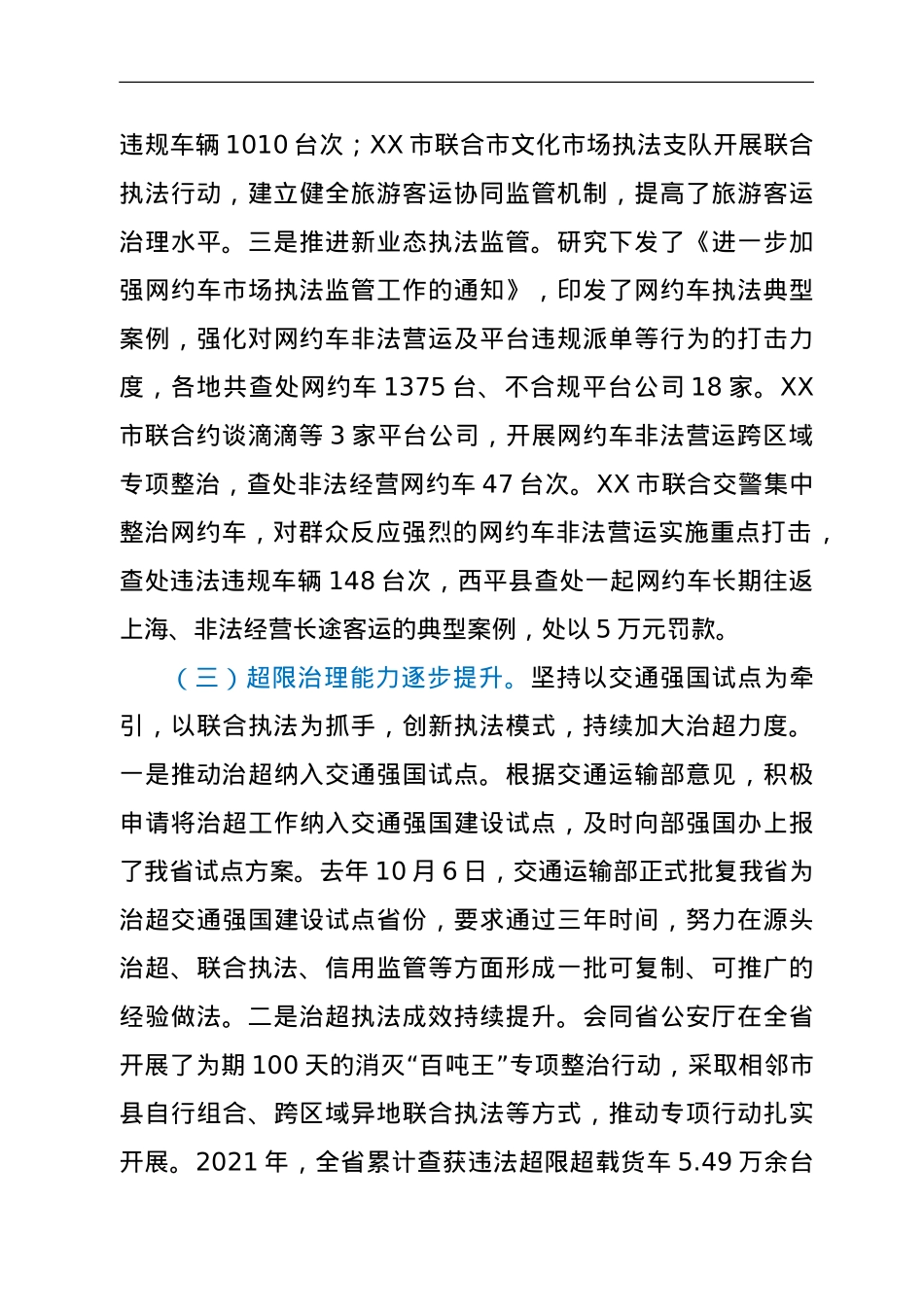 执法局局长在全省交通运输执法工作会议上的讲话.doc_第3页