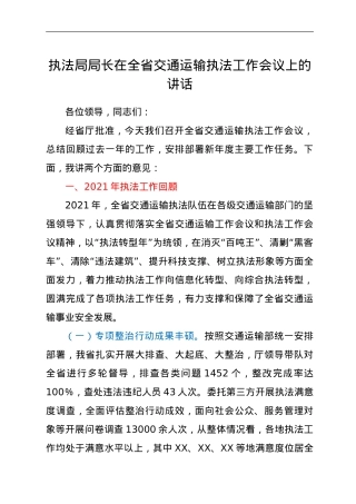 执法局局长在全省交通运输执法工作会议上的讲话.doc