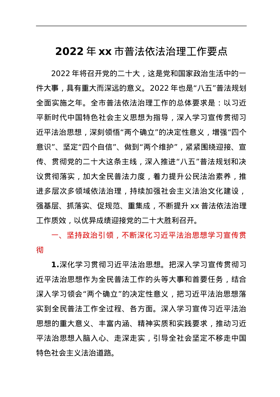 2022年xx市普法依法治理工作要点.docx_第1页