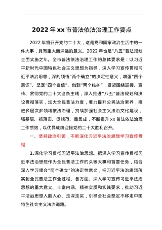 2022年xx市普法依法治理工作要点.docx