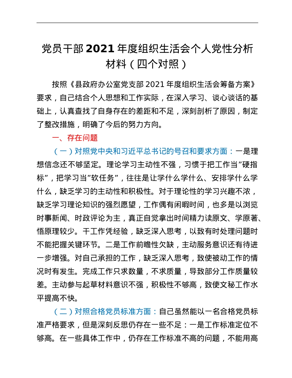 党员干部2021年度组织生活会个人党性分析材料（四个对照）.doc_第1页