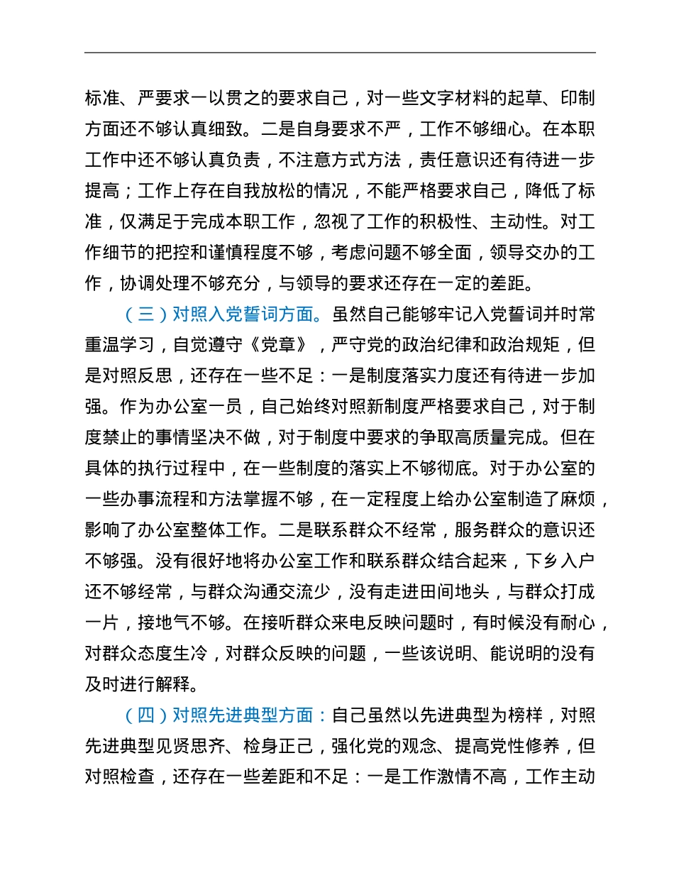 党员干部2021年度组织生活会个人党性分析材料（四个对照）.doc_第2页