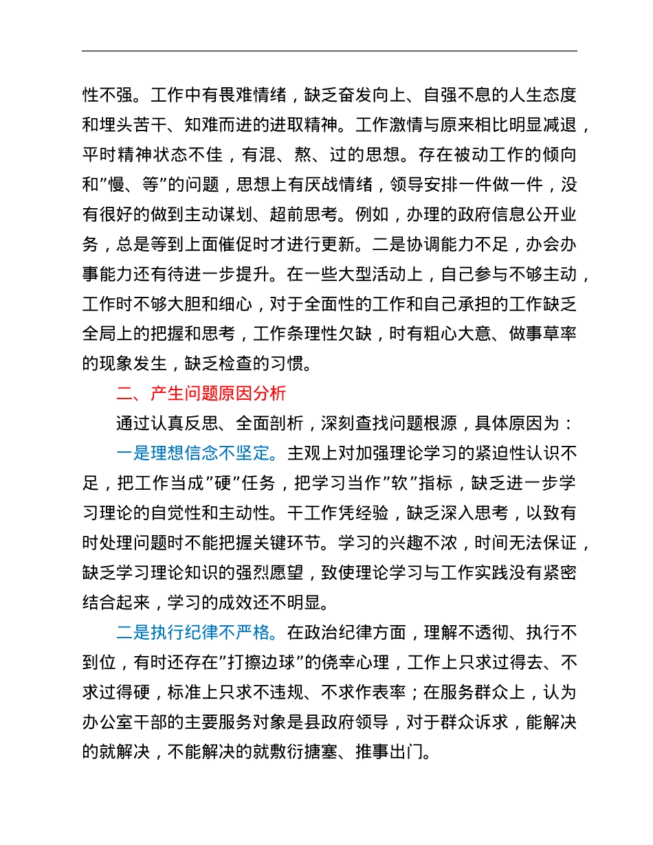 党员干部2021年度组织生活会个人党性分析材料（四个对照）.doc_第3页
