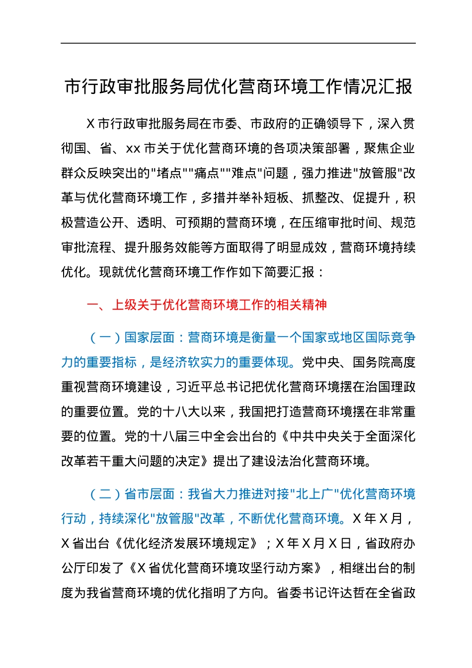 市行政审批服务局优化营商环境工作情况汇报.docx_第1页