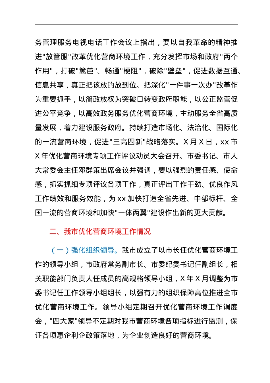 市行政审批服务局优化营商环境工作情况汇报.docx_第2页