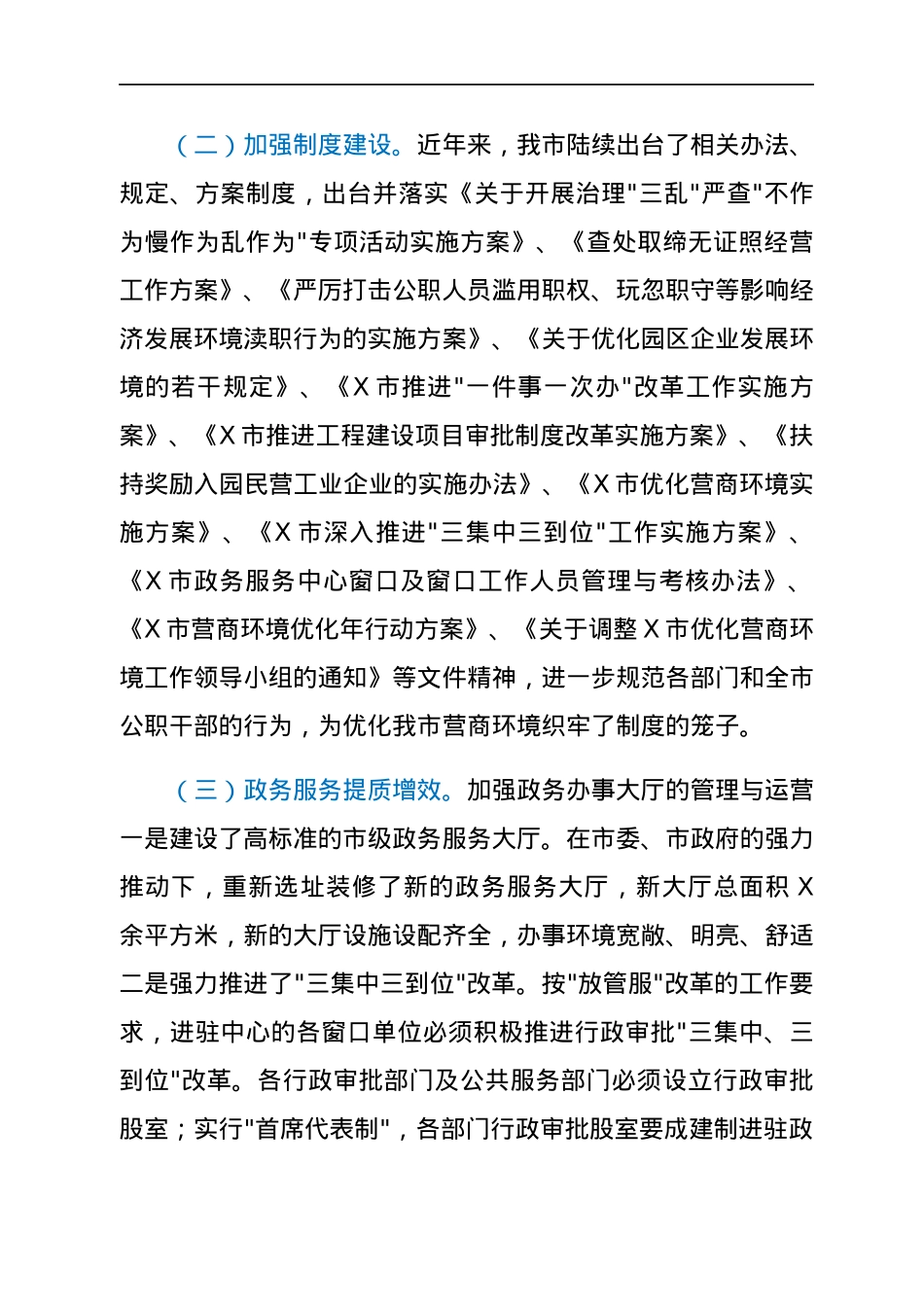 市行政审批服务局优化营商环境工作情况汇报.docx_第3页