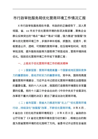 市行政审批服务局优化营商环境工作情况汇报.docx