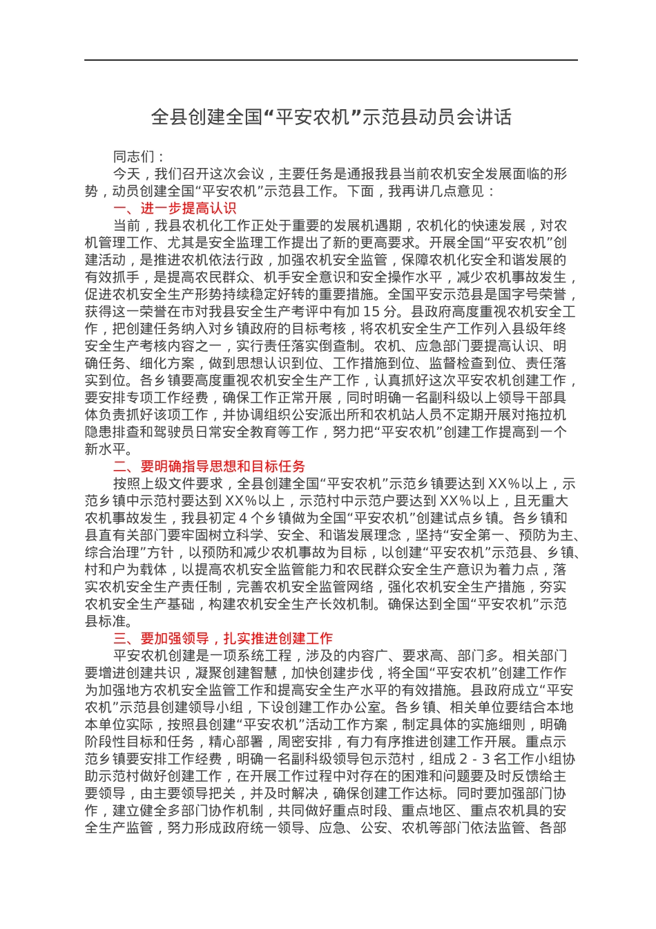全县创建全国“平安农机”示范县动员会讲话.docx_第1页