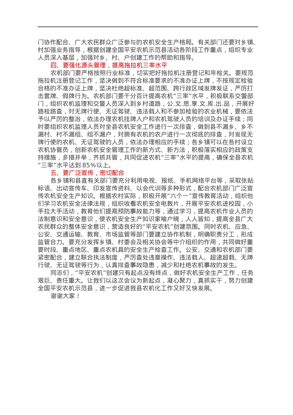 全县创建全国“平安农机”示范县动员会讲话.docx_第2页