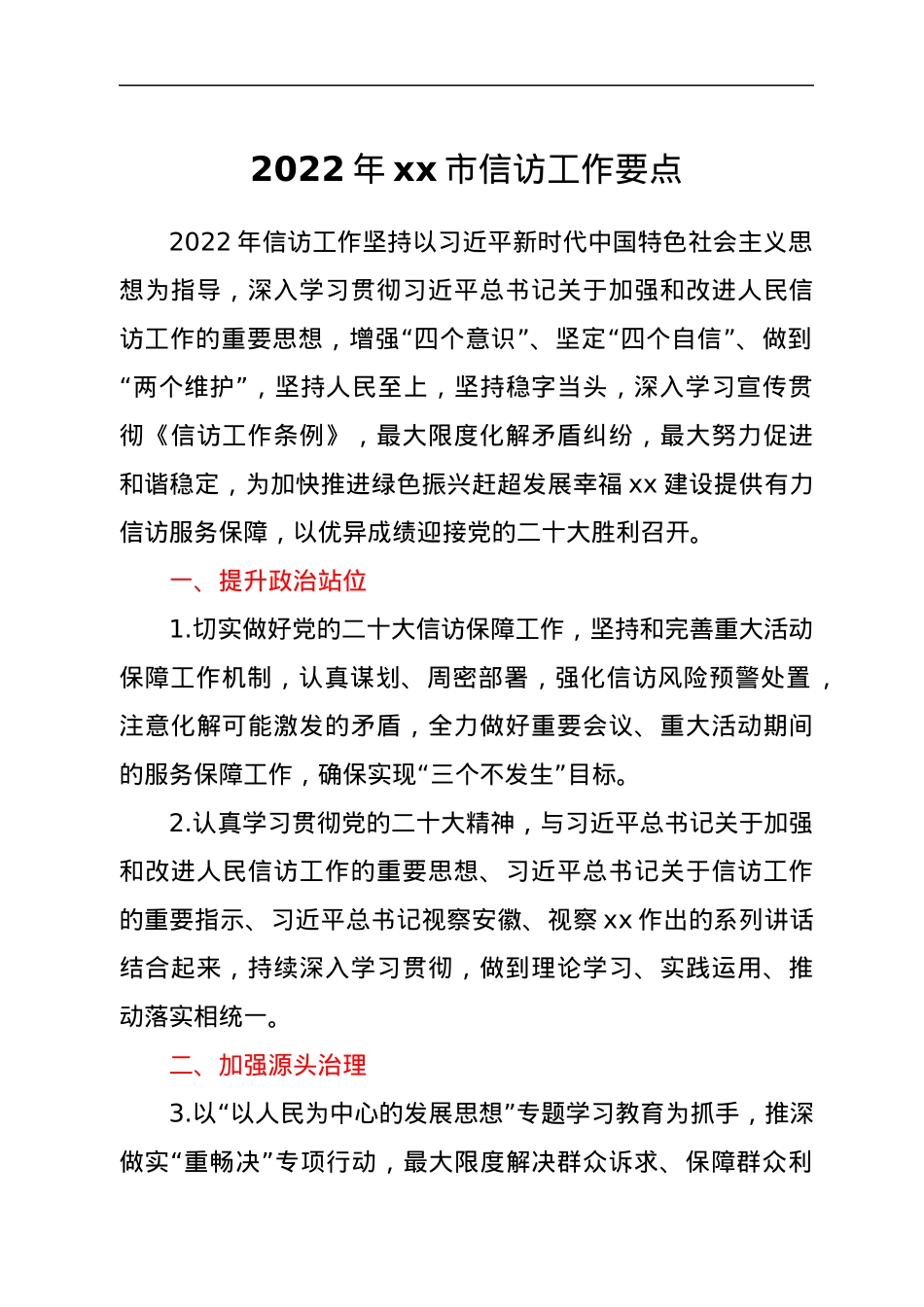 2022年xx市信访工作要点.docx_第1页