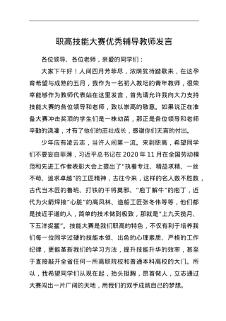 职高技能大赛优秀辅导教师发言.docx