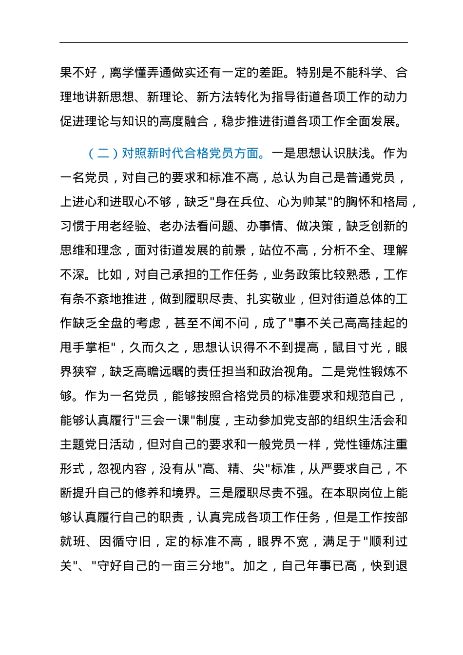 党员干部2022年度组织生活会对照检查材料（四个对照）.docx_第2页