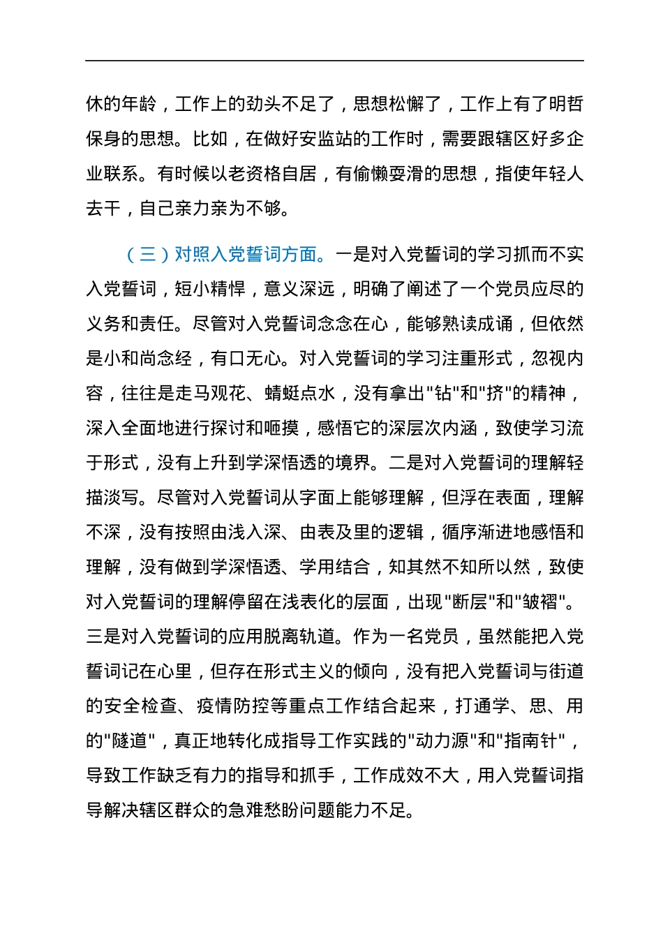 党员干部2022年度组织生活会对照检查材料（四个对照）.docx_第3页