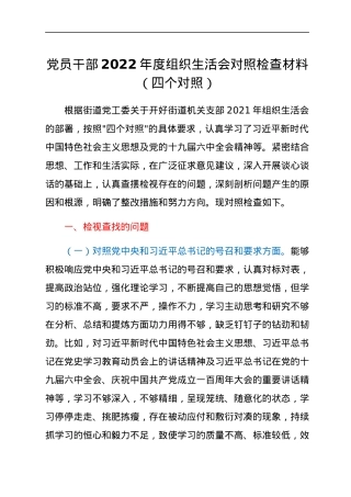 党员干部2022年度组织生活会对照检查材料（四个对照）.docx