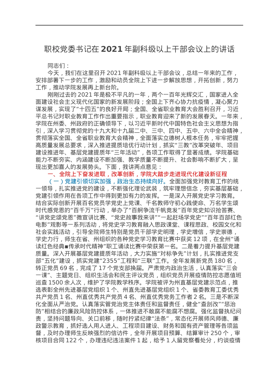 职校党委书记在2021年副科级以上干部会议上的讲话.docx_第1页