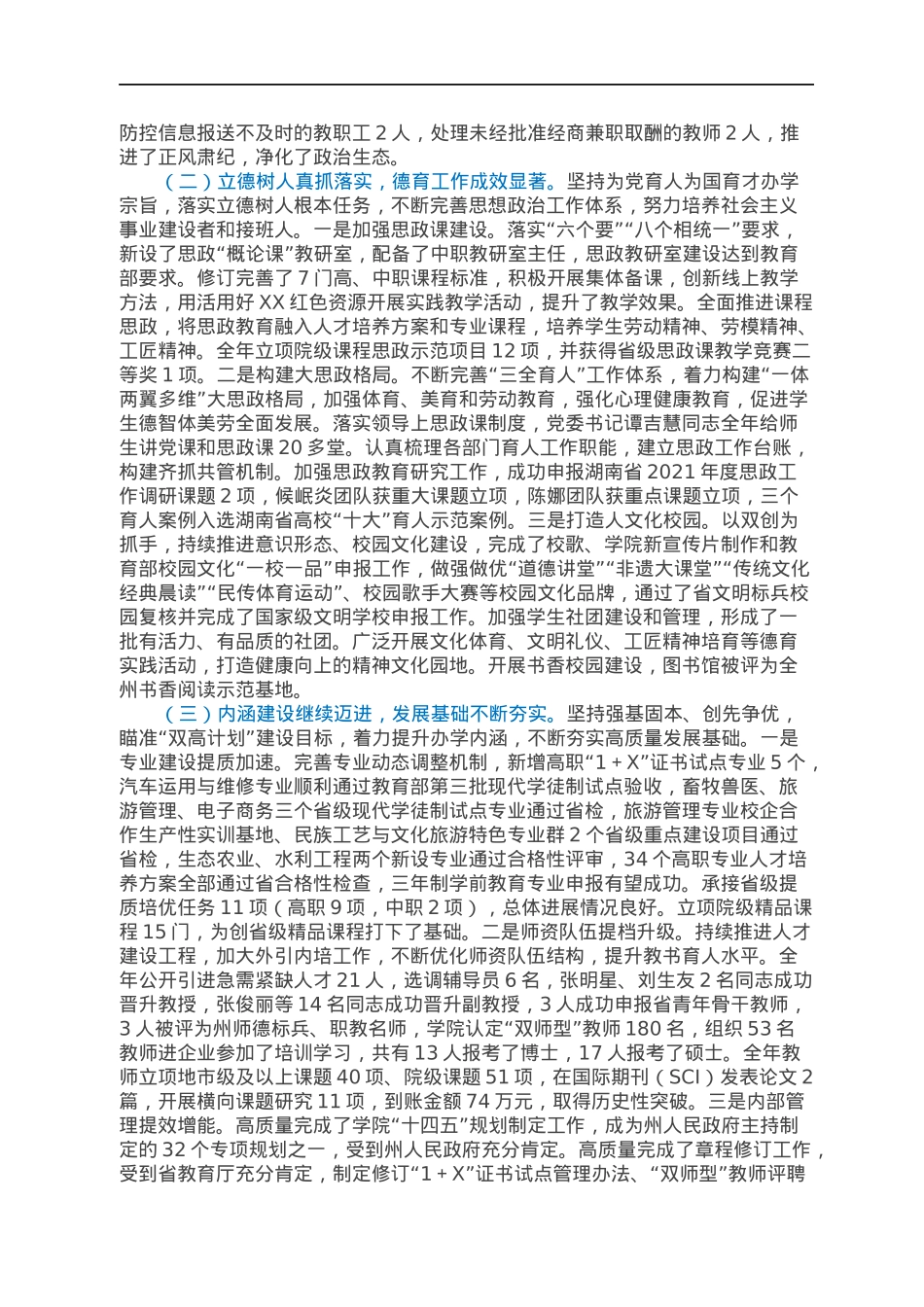 职校党委书记在2021年副科级以上干部会议上的讲话.docx_第2页