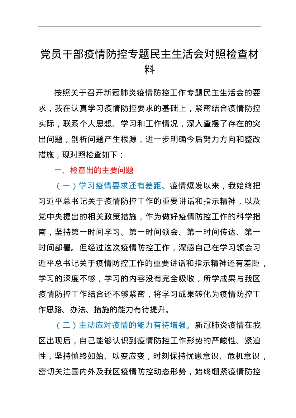 党员干部疫情防控专题民主生活会对照检查材料.doc_第1页