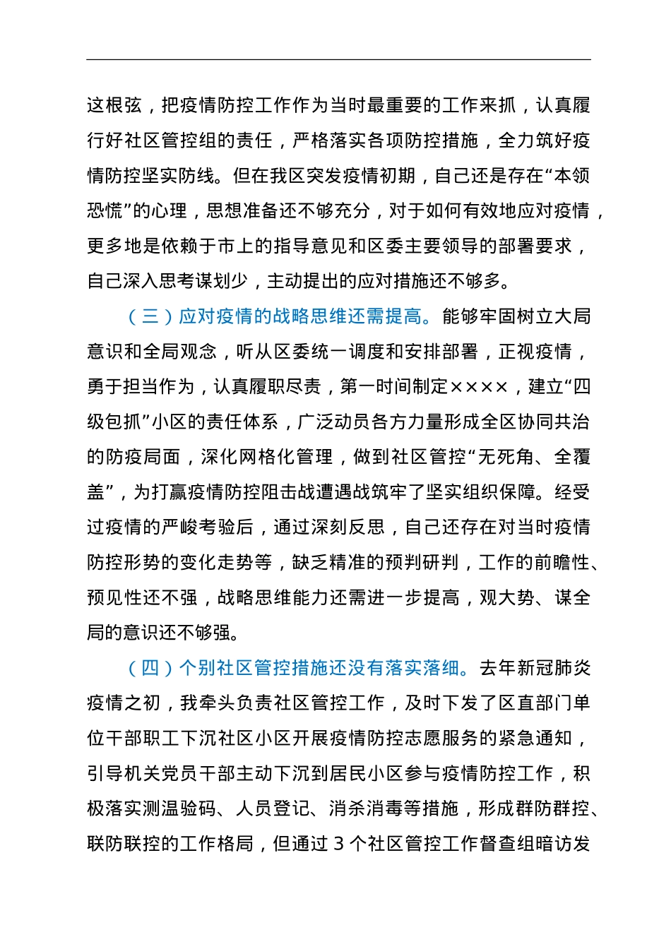 党员干部疫情防控专题民主生活会对照检查材料.doc_第2页