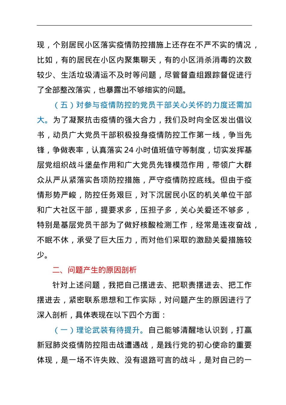 党员干部疫情防控专题民主生活会对照检查材料.doc_第3页