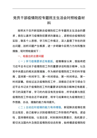 党员干部疫情防控专题民主生活会对照检查材料.doc