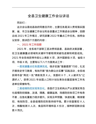 全县卫生健康工作会议讲话.doc