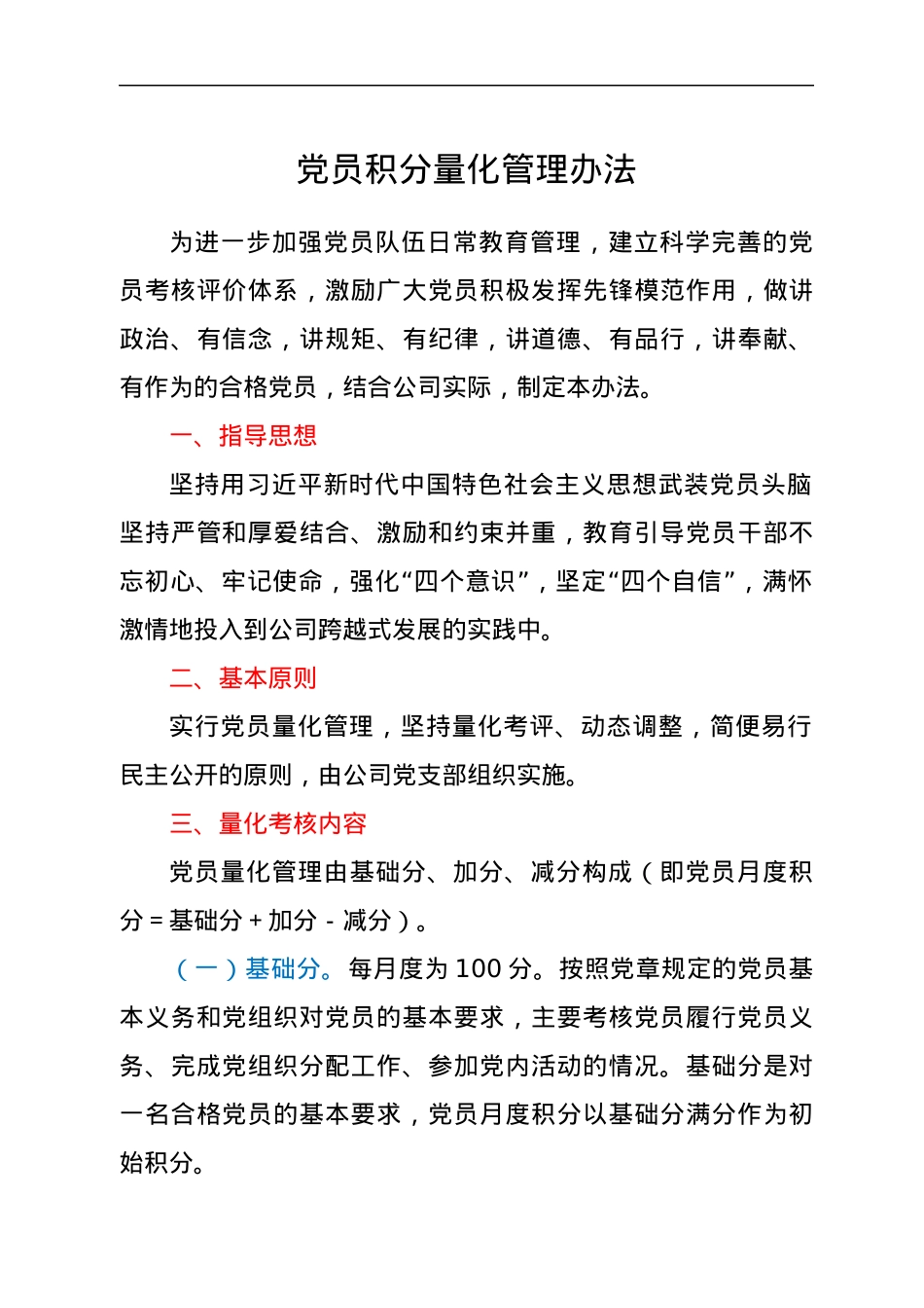 党员积分量化管理办法.docx_第1页