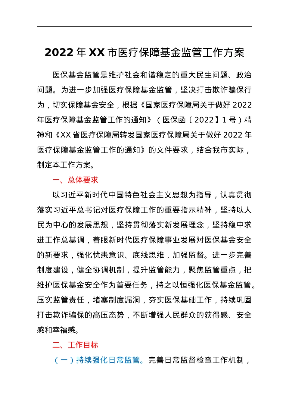 2022年XX市医疗保障基金监管工作方案.docx_第1页