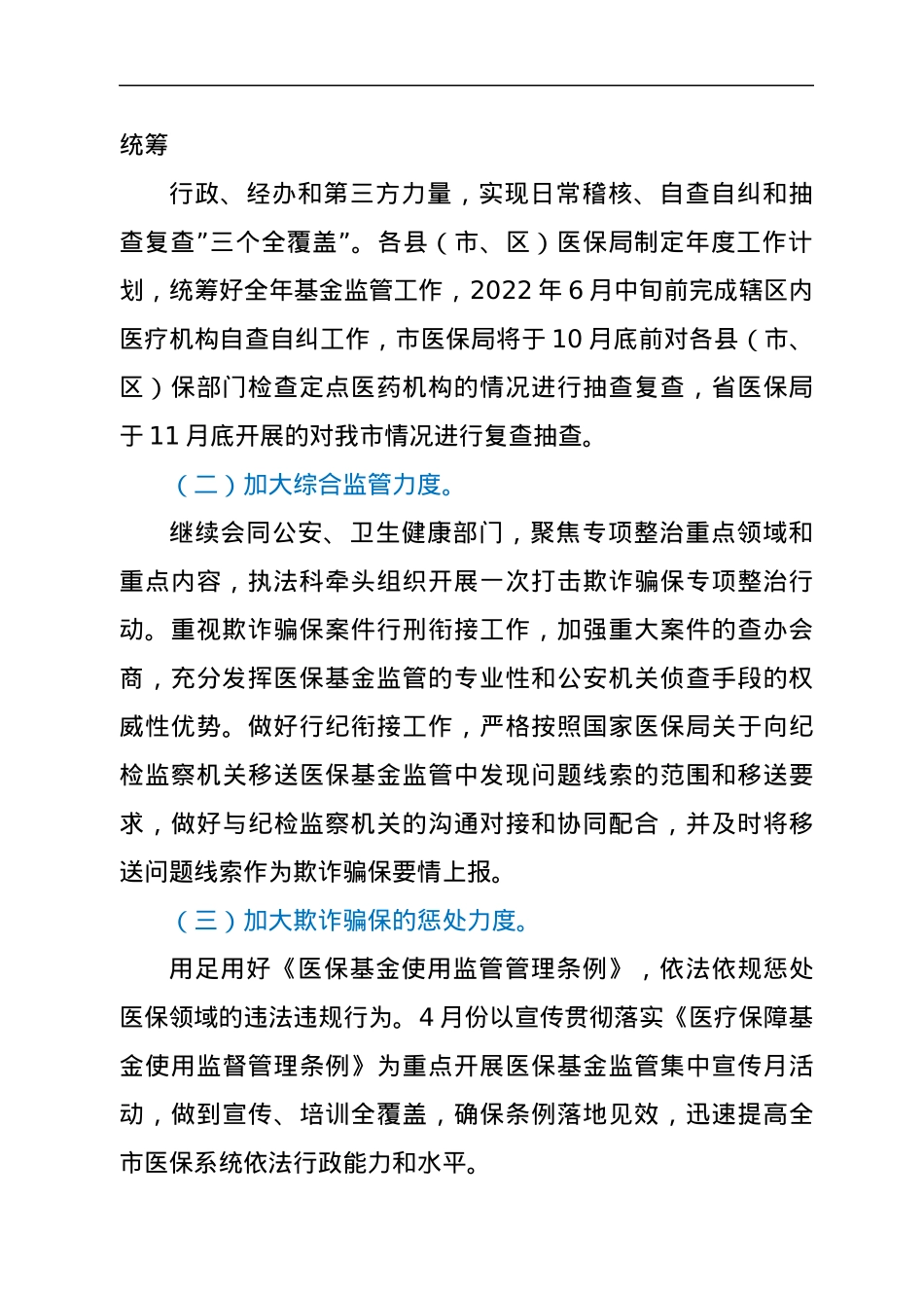 2022年XX市医疗保障基金监管工作方案.docx_第2页