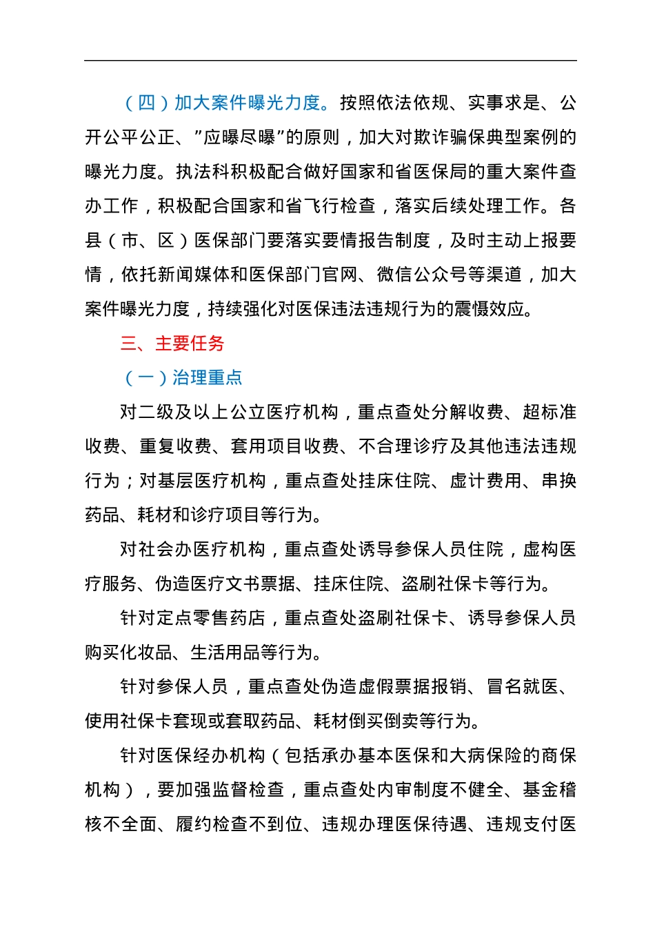 2022年XX市医疗保障基金监管工作方案.docx_第3页