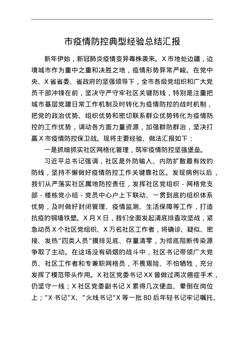 市疫情防控典型经验总结汇报.doc_第1页