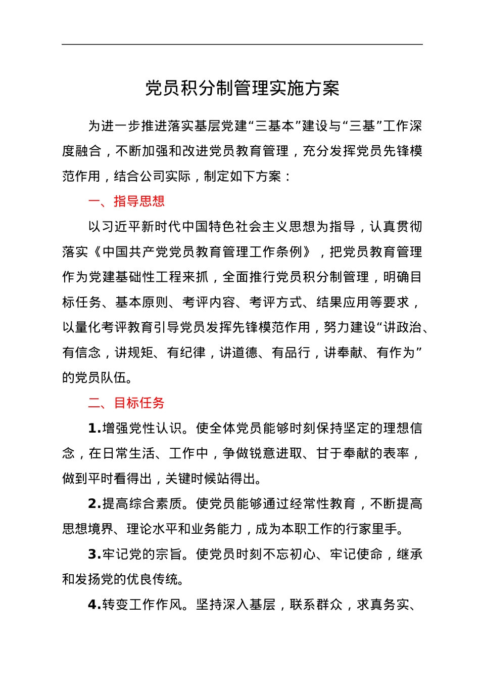 党员积分制管理实施方案.docx_第1页