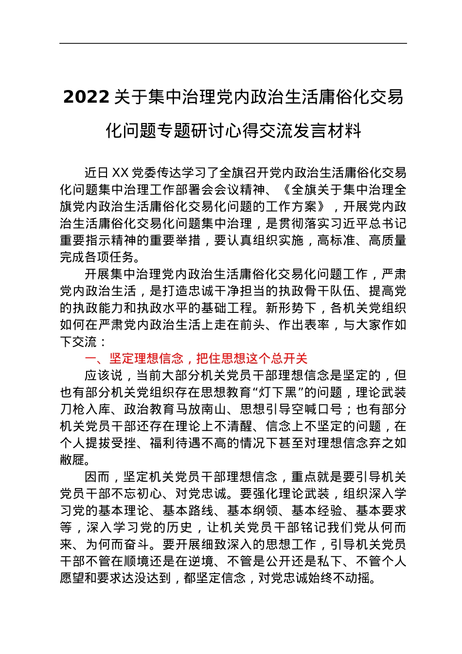 治理党内政治生活庸俗化交易化研讨发言材料.docx_第1页