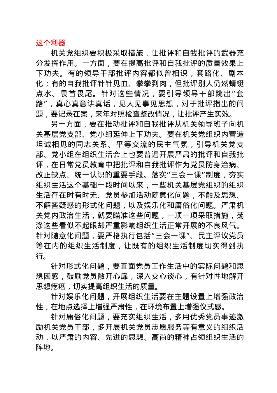 治理党内政治生活庸俗化交易化研讨发言材料.docx_第3页