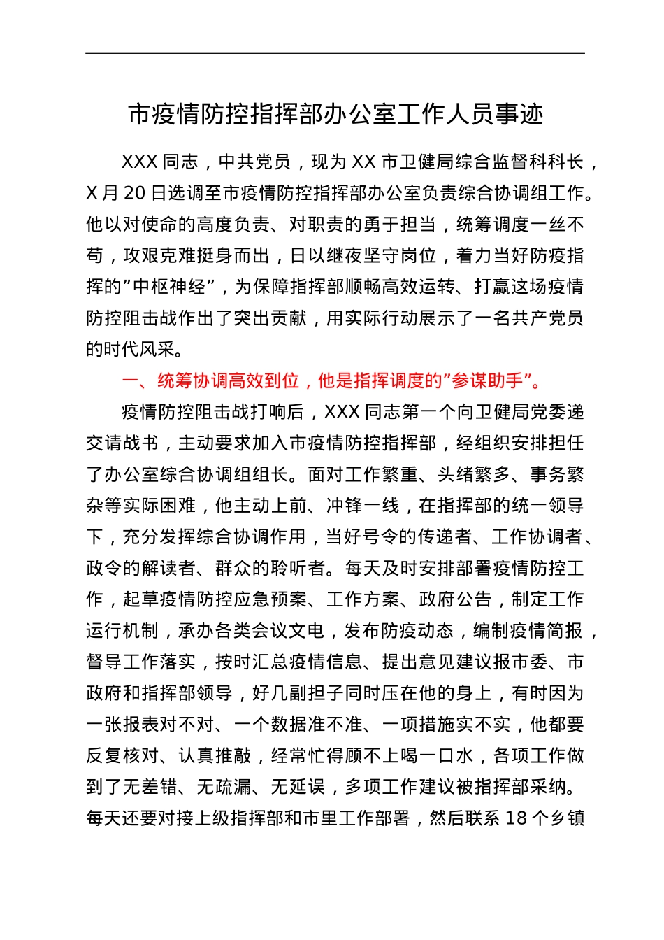市疫情防控指挥部办公室工作人员事迹.doc_第1页