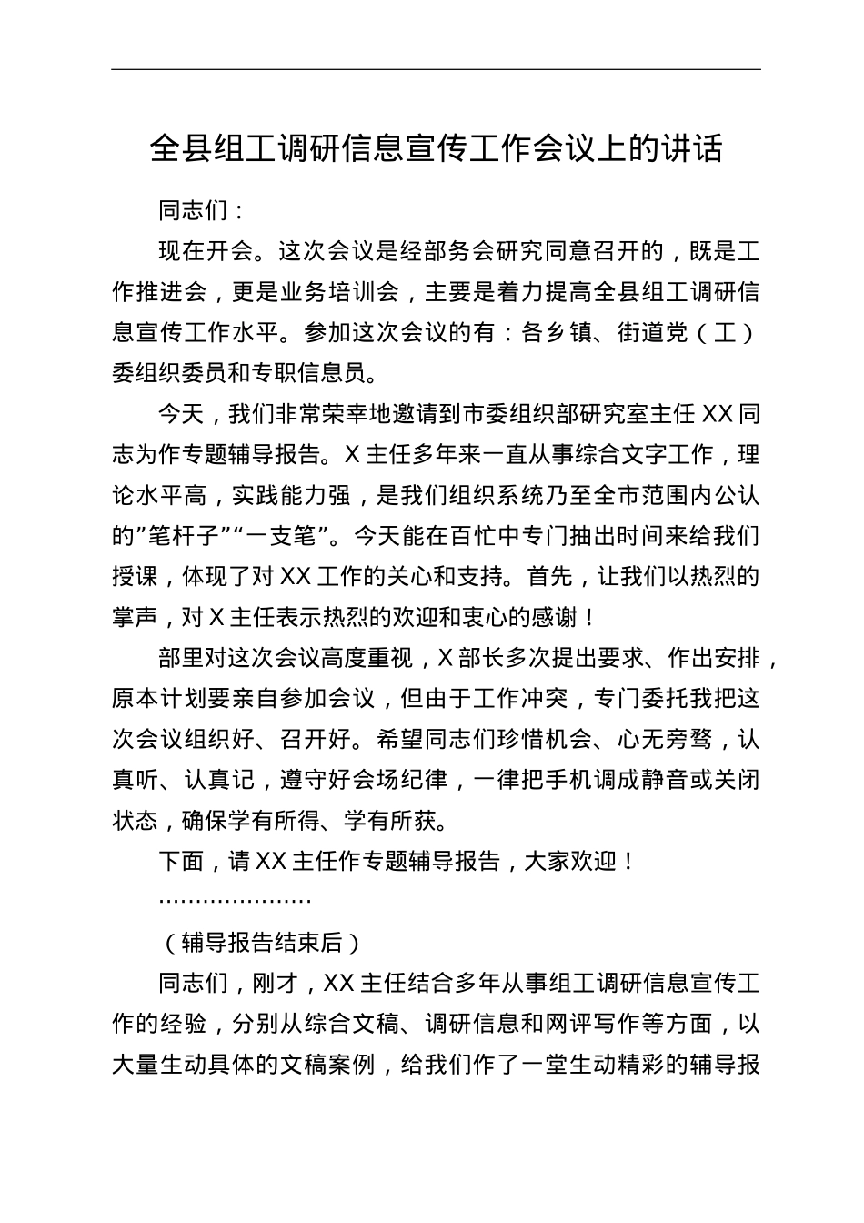 全县组工调研信息宣传工作会议上的讲话.doc_第1页