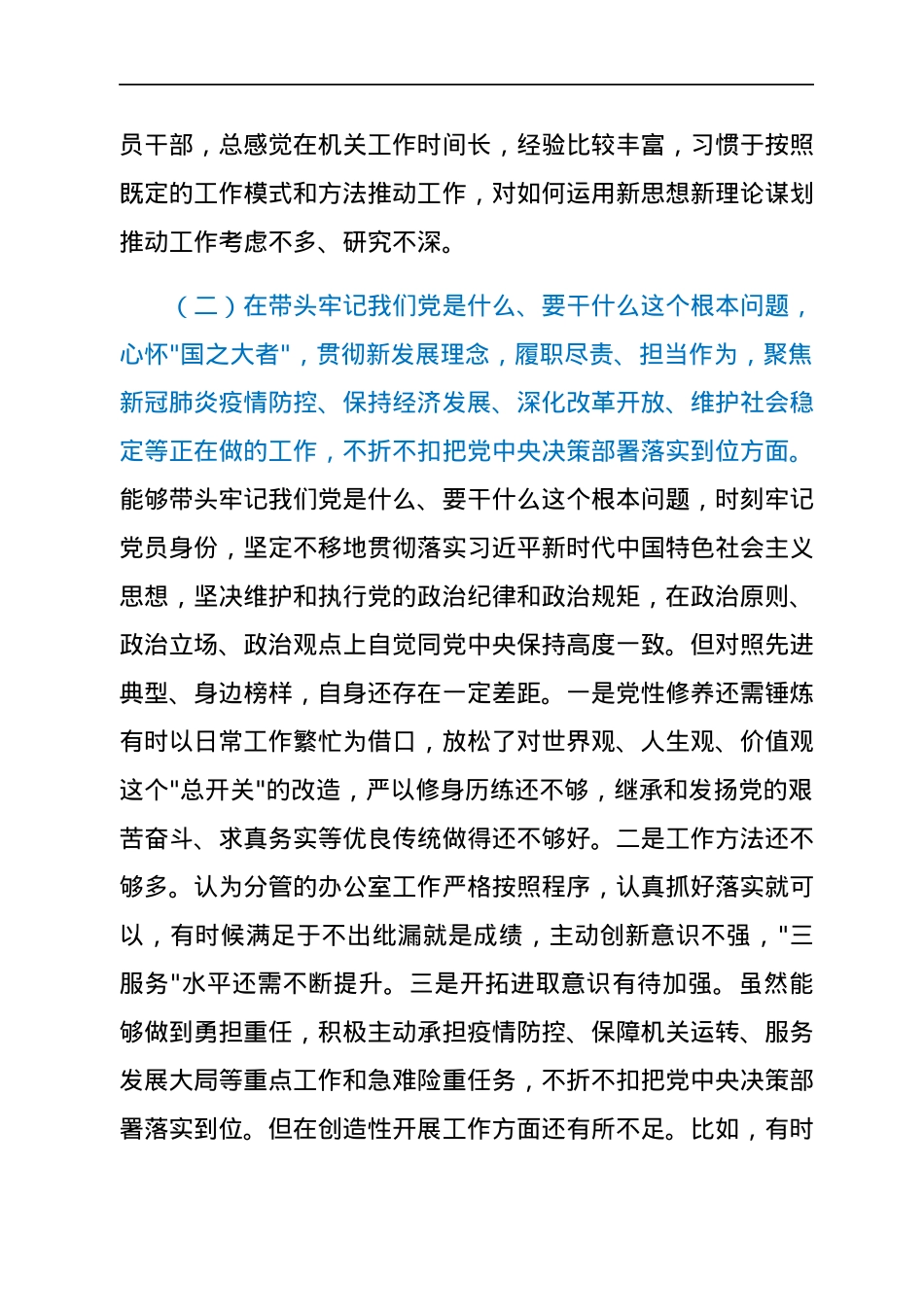 党员领导干部2021年度专题民主生活会个人对照检查材料(五个带头).docx_第3页