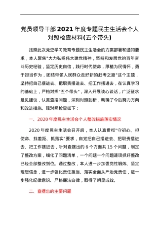 党员领导干部2021年度专题民主生活会个人对照检查材料(五个带头).docx