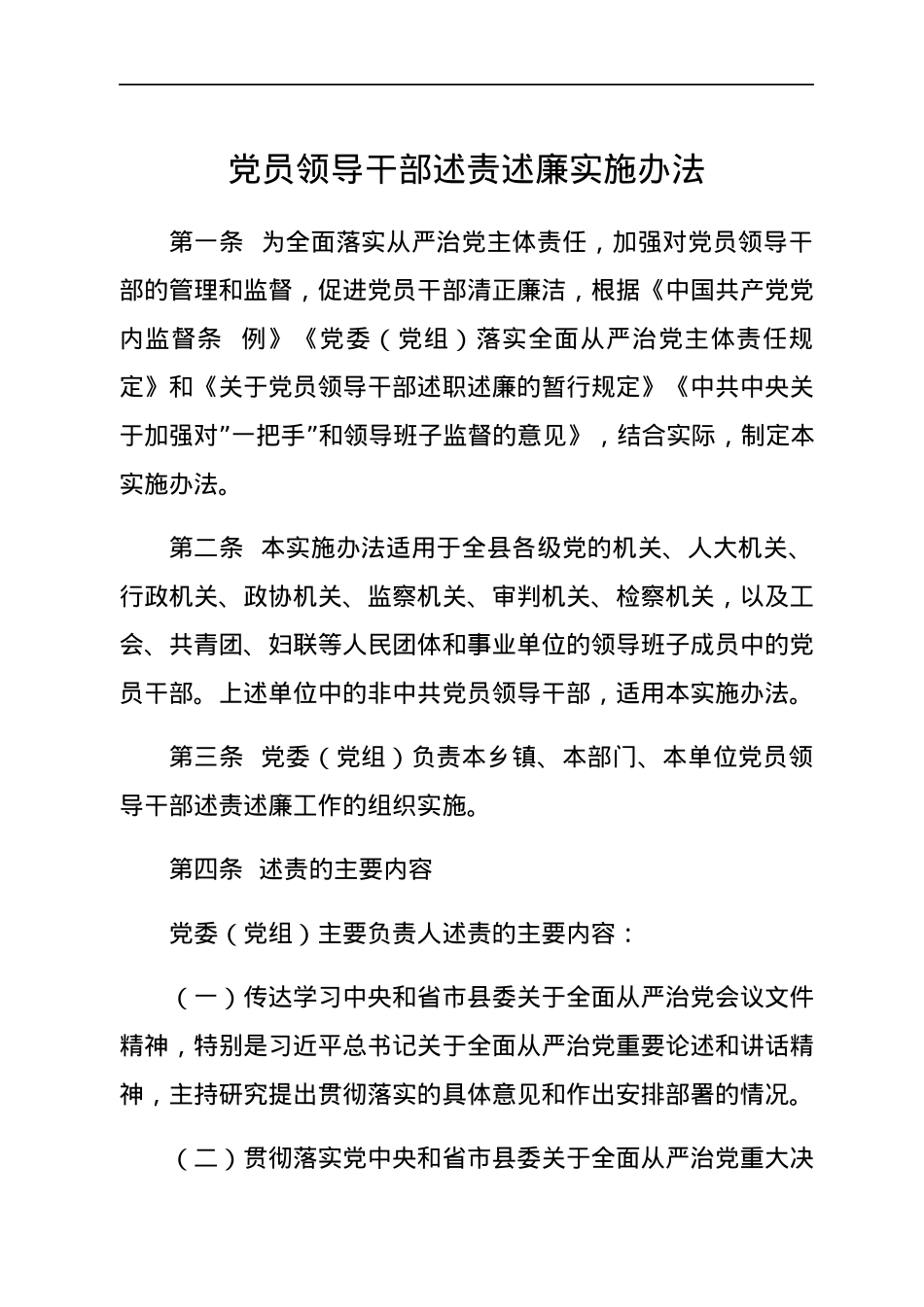 党员领导干部述责述廉实施办法.docx_第1页