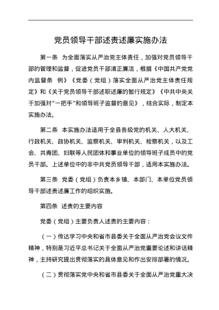 党员领导干部述责述廉实施办法.docx