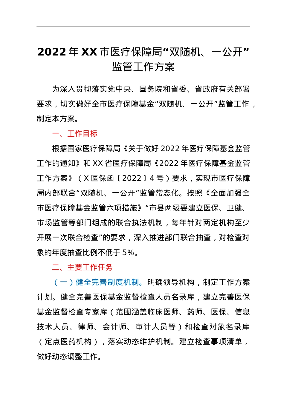 2022年XX市医疗保障局“双随机、一公开”监管工作方案.docx_第1页
