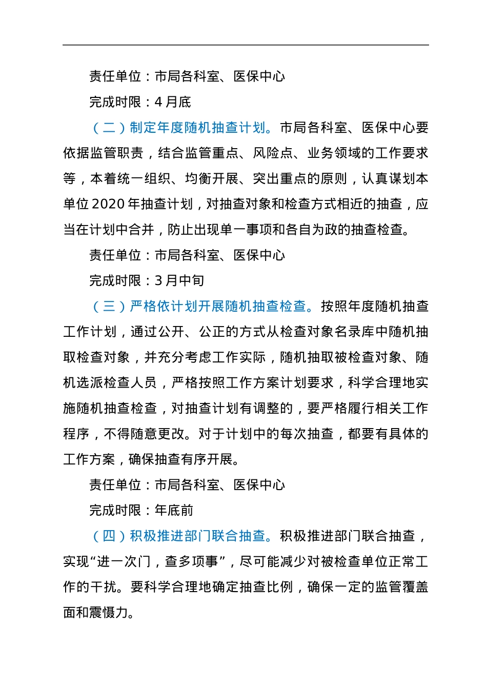 2022年XX市医疗保障局“双随机、一公开”监管工作方案.docx_第2页