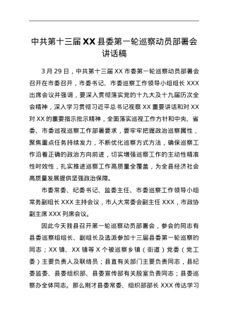 中共第十三届XX县委第一轮巡察动员部署会讲话稿.docx