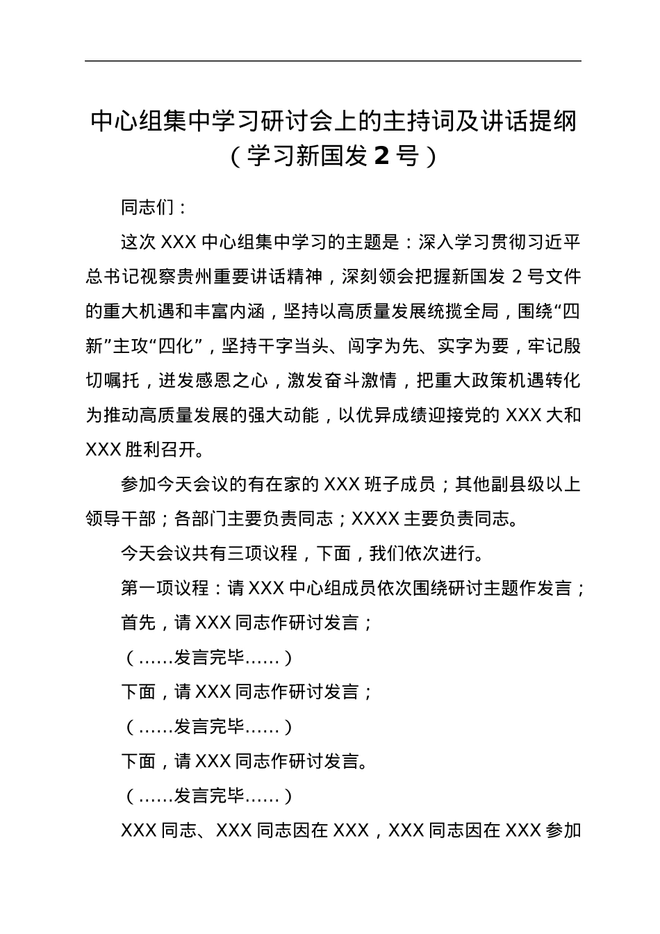 中心组集中学习研讨会上的主持词及讲话提纲（学习新国发2号）.docx_第1页