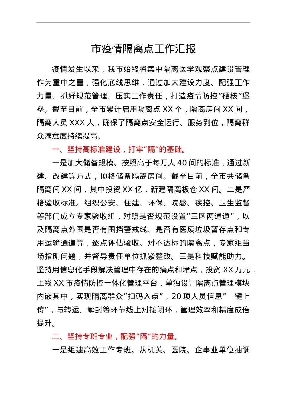 市疫情隔离点工作汇报.doc_第1页